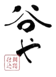 谷や