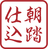 朝踏仕込の朱印