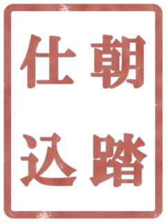 朝踏仕込の朱印